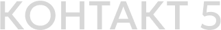 Контакт 5