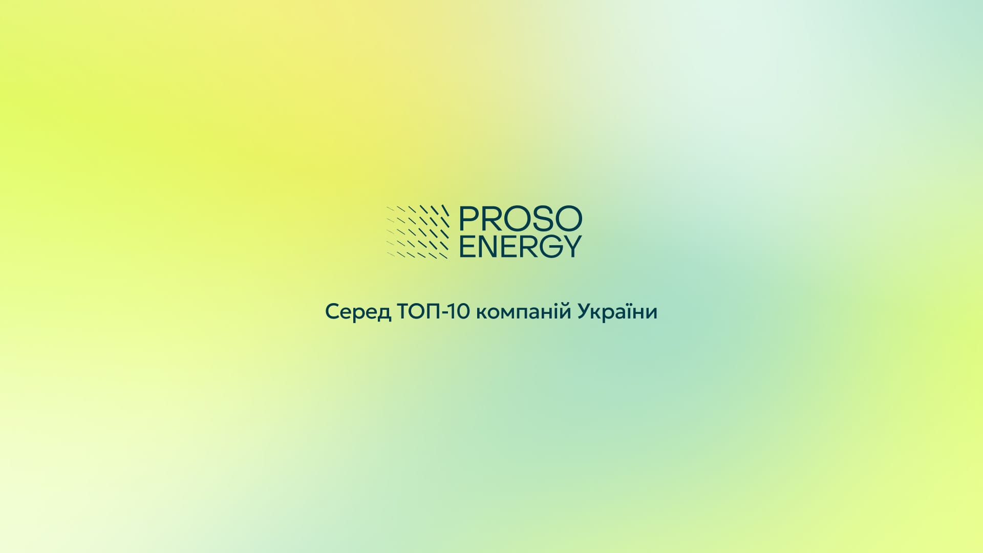 Proso Energy у ТОП-10 компаній України